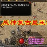 战神引擎传奇手游【兄弟复古星王任务修复版】8月整理特色服务端+任务系统+首领挑战+安卓苹果双端【站长亲测】