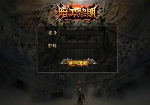 幽冥传奇手游【暗黑黎明极速版】2023年9月最新整理+通天塔割+万兽魔谱+十二星宫+运营后台+GM后台+Win一键服务端【站长亲测】