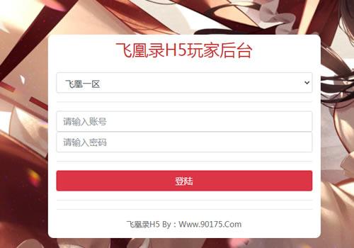 九州飞凰录H5新版GM授权后台