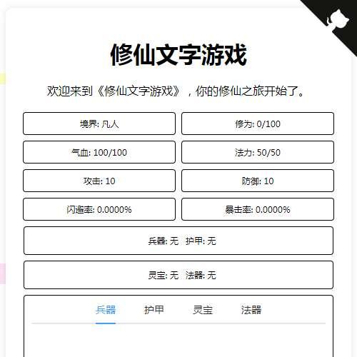 网页修仙游戏【文字修仙H5】2024年7月最新整理+教程+Linux本地学习手工服务端【站长亲测】