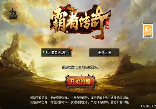 战神引擎传奇手游【霸者火龙新UI白猪3.1】2024年10月最新整理+无双世界+复古世界+霸者宝地【站长亲测】