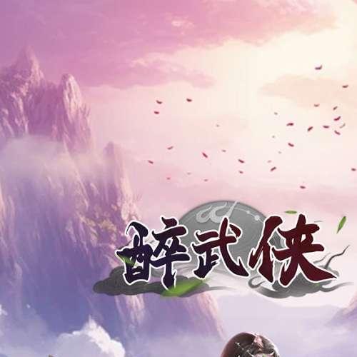 三网H5仙侠游戏【醉武侠H5】2024年12月最新整理+GM授权后台+教程+Win一键服务端【站长亲测】