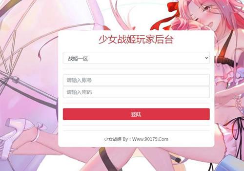 少女战姬新版GM授权后台