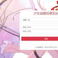 少女战姬新版GM授权后台