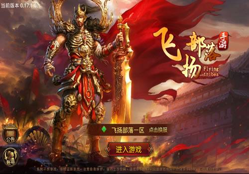 传世手游【飞扬部落传世】2025年6月最新整理+GM授权物品后台）+单机一键即玩镜像服务端+Linux本地学习手工服务端【站长亲测】