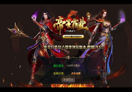 XO三端引擎传奇手游【1.80帝王霸业单职业合击版】2025年6月最新整理+帝王霸业山庄+蛮荒主宰遗迹+神兽墓地+雪域迷城+Win一键服务端【站长亲测】