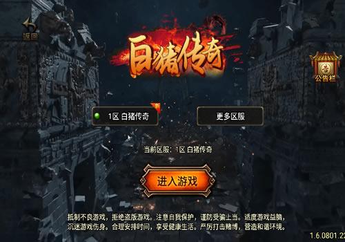 战神引擎传奇手游【白猪传奇第二季】2025年7月最新整理+圣灵海岛+玛法古部落+西蛮沙漠【站长亲测】