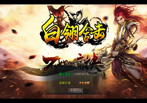 XO三端引擎传奇手游【1.80白翎合击】2025年8月最新整理+玄冥魔窟+神魔秘境+灵翠山峰+白翎天堂+Win一键服务端【站长亲测】