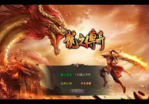 XO三端引擎传奇手游【1.80龍之傳奇】2025年8月最新整理+龍之神殿+龍之仙境+恶魔殿堂+王者之路+Win一键服务端【站长亲测】
