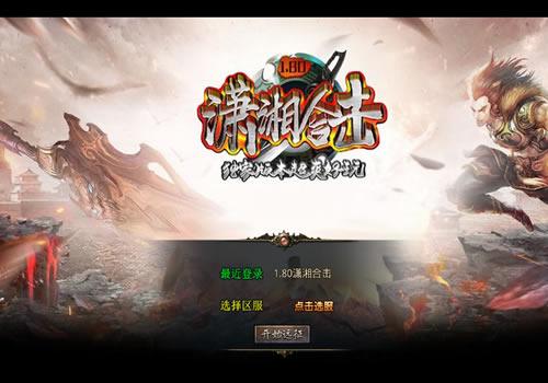 XO三端引擎传奇手游【1.80潇湘合击靓装版】2025年9月最新整理+梦幻国度+幽灵山谷+巅峰之城+勇者殿堂+Win一键服务端【站长亲测】