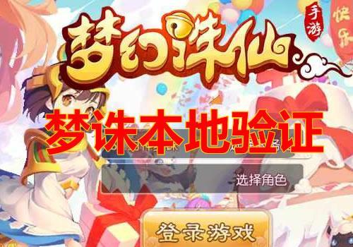 梦幻诛仙本地验证程序+教程|梦诛本地验证