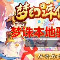 梦幻诛仙本地验证程序+教程|梦诛本地验证