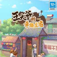 三网H5模拟经营游戏【王大爷的幸福生活内购版】2025年11月最新整理+Linux手工服务端+源码+教程+Win一键服务