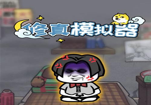 三网H5修仙游戏【修真模拟器H5】2025年11月最新整理+Linux手工服务端+附赠源码+教程+Win一键服务端【站长亲测】