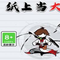 三网H5挂机养成游戏【纸上当大侠H5】2025年11月最新整理+Linux手工服务端+附赠源码+教程+Win一键服务端【站长亲测】