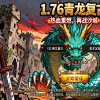 战神引擎传奇手游【1.76青龙复古[白猪3.1]】2025年11月最新整理+情怀复古+复刻三端+Win一键服务端【站长亲