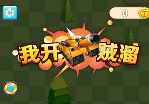 三网H5竞技射击游戏【我开坦克贼溜H5】2025年12月最新整理+Linux手工服务端+附赠源码+教程+Win一键服务端【站长亲测】