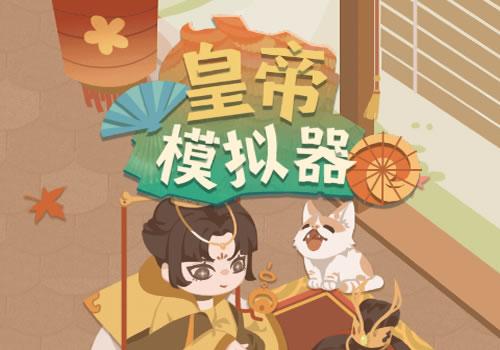 三网H5养成游戏【皇帝模拟器H5】2025年12月最新整理+Linux手工服务端+附赠源码+教程+Win一键服务端【站长亲测】