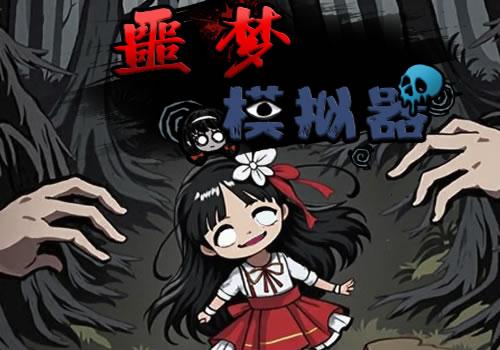 三网H5益智游戏【恶魔模拟器H5】2025年12月最新整理+Linux手工服务端+教程+Win一键服务端【站长亲测】