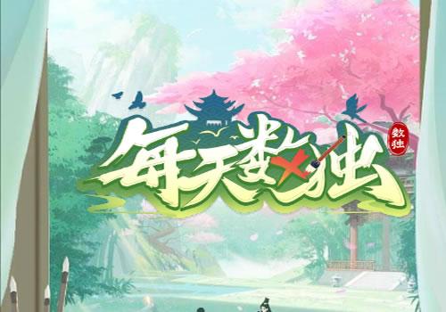 三网H5益智游戏【每天数独H5】2025年12月最新整理+Linux手工服务端+附赠源码+教程+Win一键服务端【站长亲测】