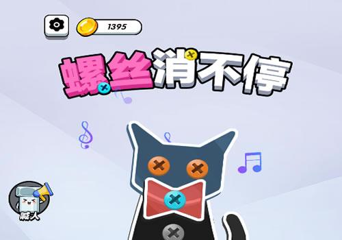 三网H5益智游戏【螺丝消不停H5】2025年12月最新整理+Linux手工服务端+附赠源码+教程+Win一键服务端【站长亲测】