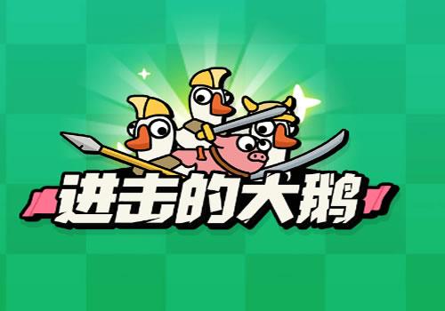 三网H5闯关游戏【进击的大鹅H5】2025年12月最新整理+Linux手工服务端+教程+Win一键服务端【站长亲测】