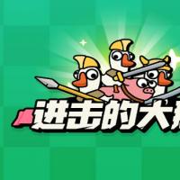 三网H5闯关游戏【进击的大鹅H5】2025年12月最新整理+Linux手工服务端+教程+Win一键服务端【站长亲测】