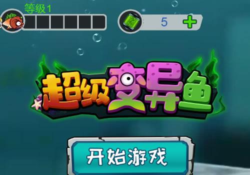 三网H5休闲游戏【超级变异鱼H5】2025年12月最新整理+Linux手工服务端+附赠源码+教程+Win一键服务端【站长亲测】