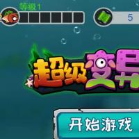 三网H5休闲游戏【超级变异鱼H5】2025年12月最新整理+Linux手工服务端+附赠源码+教程+Win一键服务端【站长