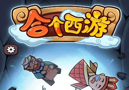 三网H5休闲游戏【合个西游H5】2025年12月最新整理+Linux手工服务端+教程+Win一键服务端【站长亲测】