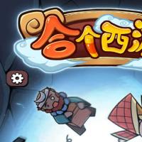 三网H5休闲游戏【合个西游H5】2025年12月最新整理+Linux手工服务端+教程+Win一键服务端【站长亲测】