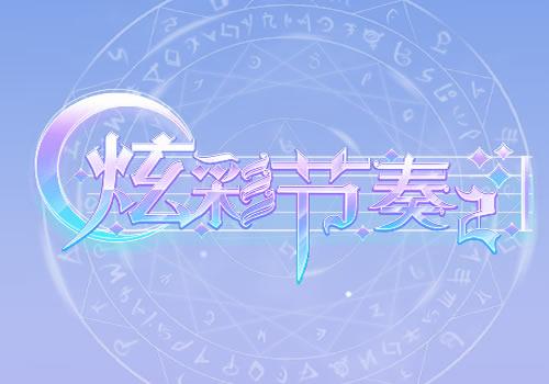 三网H5休闲游戏【炫彩节奏2H5】2025年12月最新整理+Linux手工服务端+教程+Win一键服务端【站长亲测】
