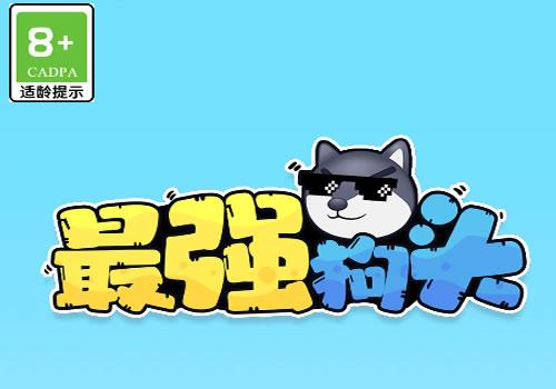 三网H5休闲游戏【最强狗头H5】2025年12月最新整理+Linux手工服务端+教程+Win一键服务端【站长亲测】