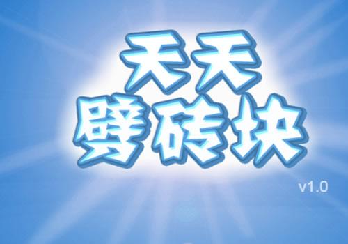 三网H5休闲游戏【天天劈砖块H5】2025年12月最新整理+Linux手工服务端+附赠源码+教程+Win一键服务端【站长亲测】