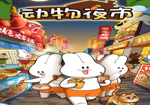 三网H5休闲游戏【动物夜市H5】2025年12月最新整理+Linux手工服务端+教程+Win一键服务端【站长亲测】