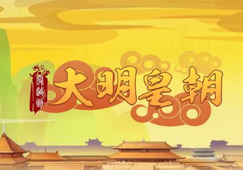三网H5合成游戏【大明皇朝H5】2025年12月最新整理+Linux手工服务端+教程+Win一键服务端【站长亲测】