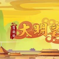 三网H5合成游戏【大明皇朝H5】2025年12月最新整理+Linux手工服务端+教程+Win一键服务端【站长亲测】