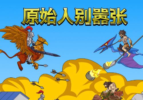 三网H5休闲游戏【原始人别嚣张H5】2025年12月最新整理+Linux手工服务端+附赠源码+教程+Win一键服务端【站长亲测】