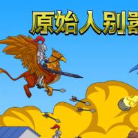 三网H5休闲游戏【原始人别嚣张H5】2025年12月最新整理+Linux手工服务端+附赠源码+教程+Win一键服务端【站长亲测】