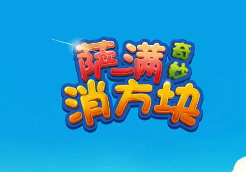 三网H5消除游戏【萨满爱消除H5】2025年12月最新整理+Linux手工服务端+附赠源码+教程+Win一键服务端【站长亲测】