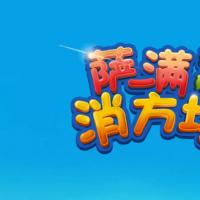 三网H5消除游戏【萨满爱消除H5】2025年12月最新整理+Linux手工服务端+附赠源码+教程+Win一键服务端【站长亲测】