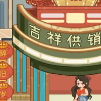 三网H5休闲游戏【开个供销社H5】2025年12月最新整理+Linux手工服务端+教程+Win一键服务端【站长亲测】