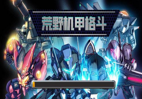 三网H5休闲游戏【荒野机甲格斗H5】2025年12月最新整理+Linux手工服务端+教程+Win一键服务端【站长亲测】