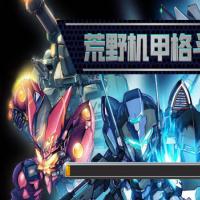 三网H5休闲游戏【荒野机甲格斗H5】2025年12月最新整理+Linux手工服务端+教程+Win一键服务端【站长亲测】