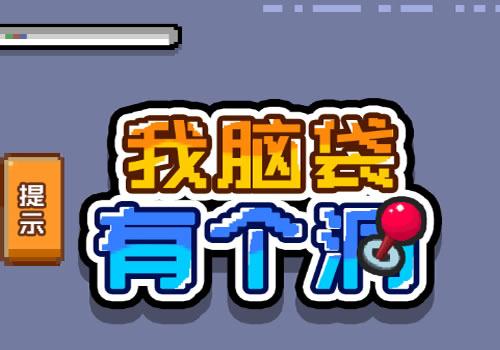 三网H5休闲游戏【我脑袋有个洞H5】2025年12月最新整理+Linux手工服务端+教程+Win一键服务端【站长亲测】