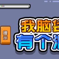 三网H5休闲游戏【我脑袋有个洞H5】2025年12月最新整理+Linux手工服务端+教程+Win一键服务端【站长亲测】