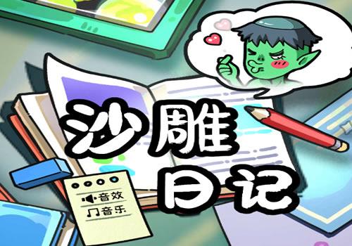 三网H5休闲游戏【沙雕日记H5】2025年12月最新整理+Linux手工服务端+教程+Win一键服务端【站长亲测】