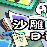 三网H5休闲游戏【沙雕日记H5】2025年12月最新整理+Linux手工服务端+教程+Win一键服务端【站长亲测】