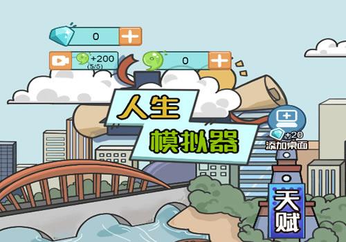 三网H5休闲游戏【人生模拟器H5】2025年12月最新整理+Linux手工服务端+教程+Win一键服务端【站长亲测】