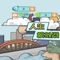 三网H5休闲游戏【人生模拟器H5】2025年12月最新整理+Linux手工服务端+教程+Win一键服务端【站长亲测】